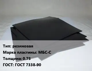 Пластина РТИ резиновая МБС-С s=0.75 ГОСТ: ГОСТ 7338-90